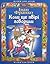 Коли ще звірі говорили