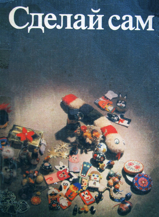 Сделай сам