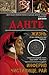 Данте Алигьери: Данте. Жизнь: Инферно. Чистилище. Рай