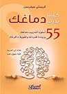 كيف تدرب دماغك؟ 5...