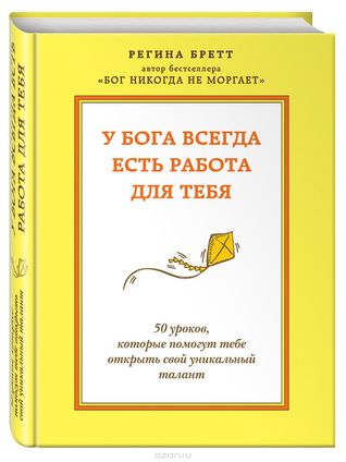 У Бога всегда есть работа для тебя. 50 уроков, которые помогут тебе открыть свой уникальный талант