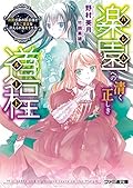 楽園への清く正しき道程　庶民出身の国王様がまたご愛妾を迎えられるそうです (ファミ通文庫)