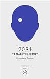 2084 - Το τέλος του κόσμου by Boualem Sansal