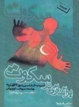 براندازی در سکوت، آسیب شناسی دوران گذار به جامعه مردم سالار دینی، 1368-1380