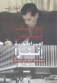 يوسف بيدس: إمبراطورية إنترا وحيتان المال في لبنان (Unknown Binding)