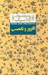 غرور و تعصب