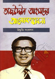 তাজউদ্দীন আহমদের আলোক ভাবনা