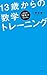 パズルで学べる！ 13歳からの数学トレーニング 高校の...