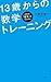 パズルで学べる！ 13歳からの数学トレーニング 高校の「確率」がわかる編 (Japanese Edition)