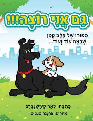 Children's books: Me too (Hebrew edition)  !!!גם אני רוצה