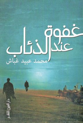 غفوة عند الذئاب (Paperback)