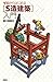 ゼロからはじめる　［S造建築］入門 (Japanese Edition)