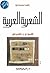 الشعرية العربية by رشيد يحياوي