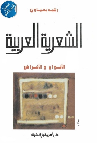 الشعرية العربية