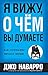 Я вижу, о чем вы думаете: Как агенты ФБР читают людей (Популярная психология)