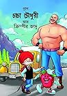 CHACHA CHAUDHARY ...