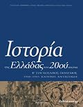 Ιστορία της Ελλάδας του 20ού αιώνα, τόμος Γ2: Β΄ Παγκόσμιος Πόλεμος, Κατοχή - Αντίσταση, 1940-1945