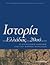Ιστορία της Ελλάδας του 20ού αιώνα, τόμος Γ2: Β΄ Παγκόσμιος Πόλεμος, Κατοχή - Αντίσταση, 1940-1945