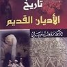 تاريخ الأديان القديم
