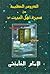الدروس العظيمة من سيرة أهل البيت by Ali Khamenei الدروس العظيمة من سيرة أهل البيت by Ali Khamenei