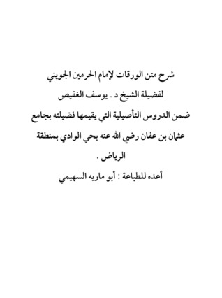 شرح متن الورقات (Unknown Binding)
