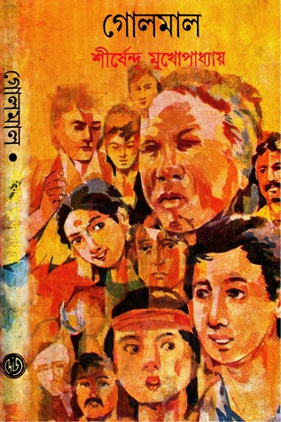 গোলমাল  (অদ্ভুতুড়ে, #13)