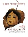 আমি রবি ঠাকুরের ব...