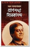 প্রাণসখা বিবেকানন্দ