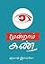 மூன்றாம் கண் – அறிவியல் கட்...