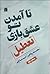 تا آمدن تو عشقبازی تعطیل by امید صباغ‌نو