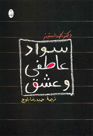 سواد عاطفی و عشق