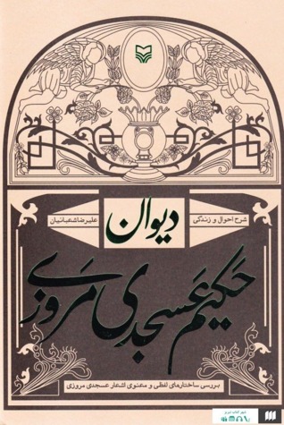 دیوان حکیم عسجدی مروزی (Paperback)
