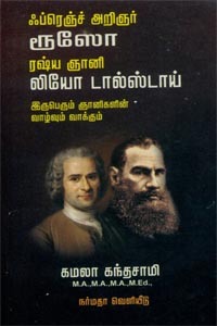 ஃப்ரெஞ்ச் அறிஞர் ரூஸோ ரஷ்ய ஞானி லியோ டால்ஸ்டாய் (French Arignar Rousseau Russia Gnani Leo Tolstoy)