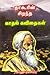 தாகூரின் சிறந்த காதல் கவிதைகள் (Selected Love Poems of Rabindranath Tagore)
