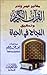 مفتايح فهم وتدبر القرآن الكريم وتحقيق النجاح في الحياة