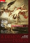 金融吃人魔