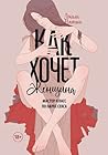 Как хочет женщина...
