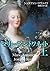 マリー・アントワネット　上 (角川文庫) (Japanese Edition)