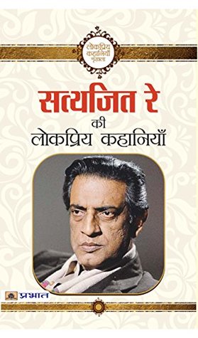 Satyajit Ray Ki Lokpriya Kahaniyan (Hindi Edition)