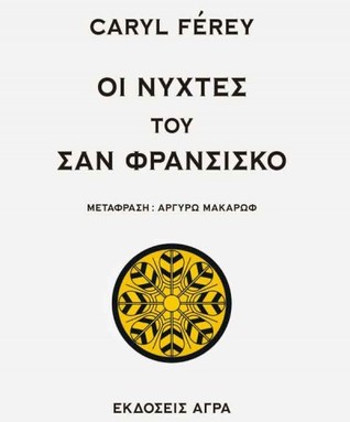 Οι Νύχτες του Σαν Φρανσίσκο