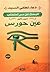البحث عن سر أمنحتب الجزء الأول عين حورس _ طبعة دار أكتب