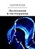 Экспозиция и гистограмма (Russian Edition)