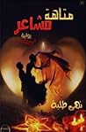 متاهة مشاعر