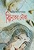 ঝিনুকের নৌকা by Atin Bandyopadhyay