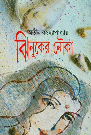 ঝিনুকের নৌকা