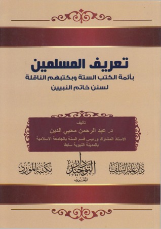 تعريف المسلمين بأئمة الكتب الستة (Unknown Binding)