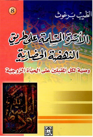الأسرة المسلمة على طريق النهضة الحضارية (Unknown Binding)