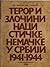 Teror i zločini nacističke Nemačke u Srbiji 1941-1945