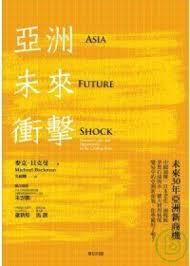 亞洲未來衝擊   未來30年亞洲新商機 (Paperback)