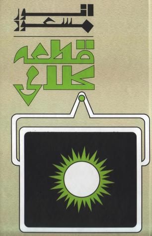 Qitah Kalami / قطعہ کلامی